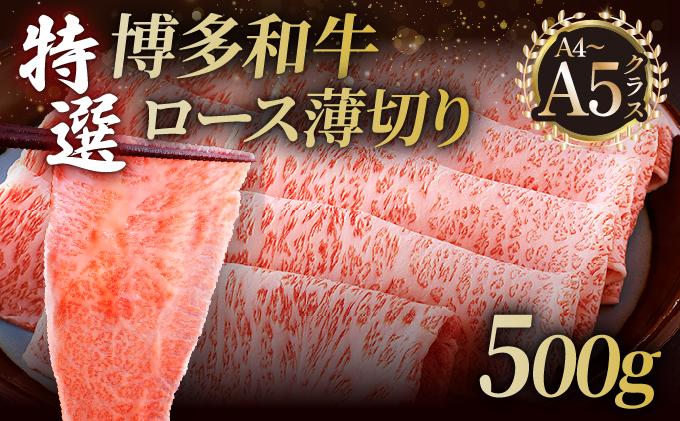 A4～A5等級！博多和牛 特選ロース 薄切り 500g【久田精肉店】