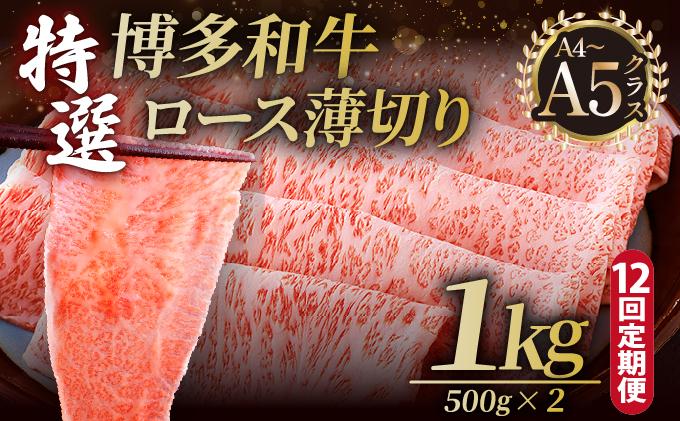 ＜定期便・全12回＞A4～A5等級！博多和牛 特選ロース 薄切り 1kg【久田精肉店】