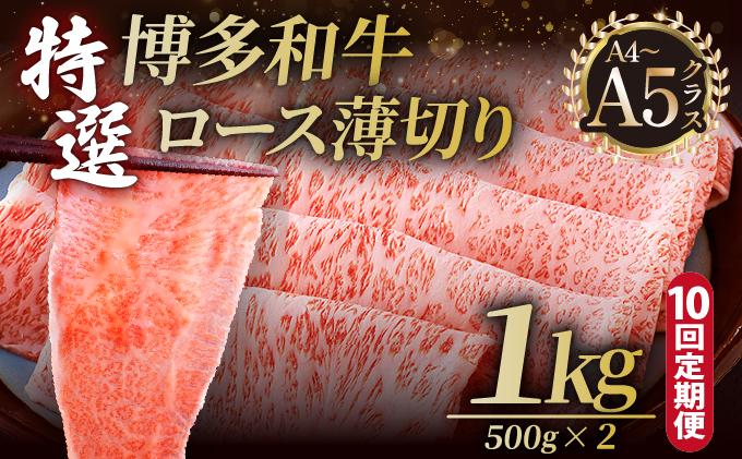 ＜定期便・全10回＞A4～A5等級！博多和牛 特選ロース 薄切り 1kg【久田精肉店】