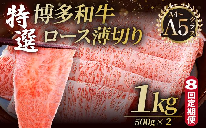 ＜定期便・全8回＞A4～A5等級！博多和牛 特選ロース 薄切り 1kg【久田精肉店】