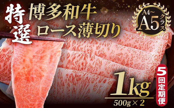 ＜定期便・全5回＞A4～A5等級！博多和牛 特選ロース 薄切り 1kg【久田精肉店】