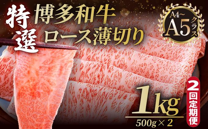 ＜定期便・全2回＞A4～A5等級！博多和牛 特選ロース 薄切り 1kg【久田精肉店】