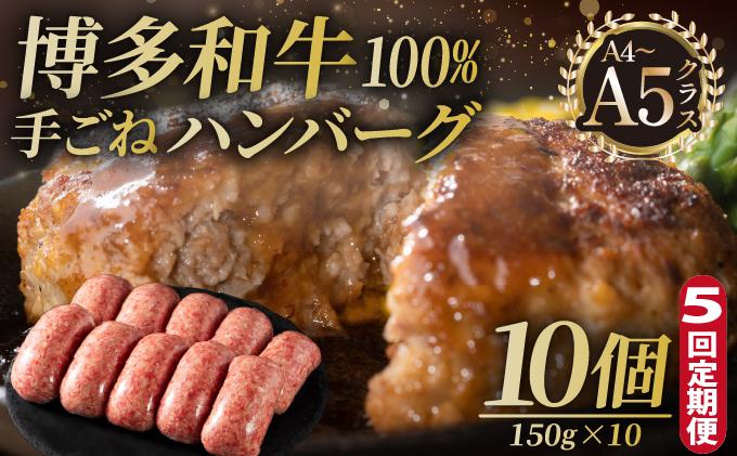 ＜定期便・全5回＞博多和牛100％！贅沢本格 手ごねハンバーグ 10個【久田精肉店】|国産牛 ブランド牛 ブランド和牛 無添加 肉汁 ジューシー 福岡県産 国産牛 100% 個包装 小分け 冷凍 惣菜 おかず お弁当 夕食 時短 簡単調理 送料無料 福岡県 那珂川市
