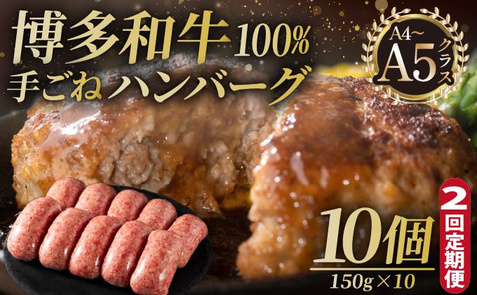 [定期便・全2回]博多和牛100%!贅沢本格 手ごねハンバーグ 10個[久田精肉店]