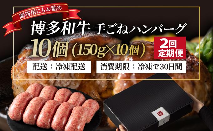 ＜定期便・全2回＞博多和牛100％！贅沢本格 手ごねハンバーグ 10個【久田精肉店】|国産牛 ブランド牛 ブランド和牛 無添加 肉汁 ジューシー 福岡県産 国産牛 100% 個包装 小分け 冷凍 惣菜 おかず お弁当 夕食 時短 簡単調理 送料無料 福岡県 那珂川市