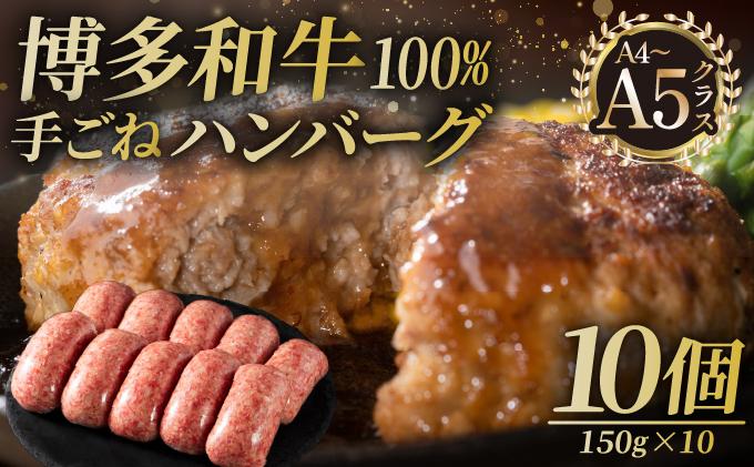 博多和牛100％！贅沢本格 手ごねハンバーグ 10個【久田精肉店】|国産牛 ブランド牛 ブランド和牛 無添加 肉汁 ジューシー 福岡県産 国産牛 ブランド牛 ブランド和牛 100% 個包装 小分け 冷凍 惣菜 おかず お弁当 夕食 時短 簡単調理 送料無料 福岡県 那珂川市