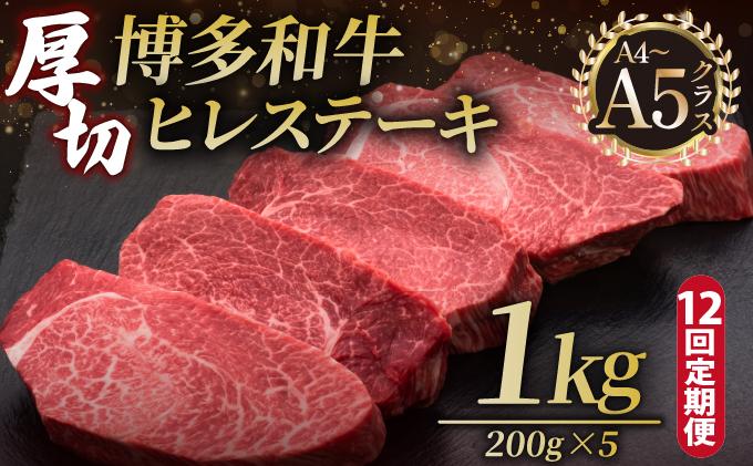 ＜定期便・全12回＞博多和牛 厚切り ヒレ ステーキ 200g×5枚【久田精肉店】