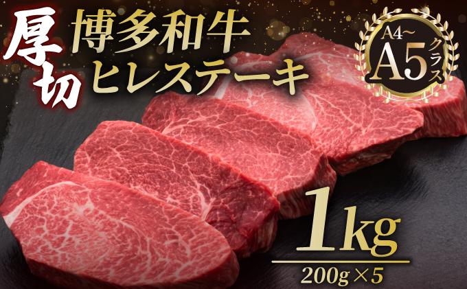 博多和牛 厚切り ヒレ ステーキ 200g×5枚【久田精肉店】