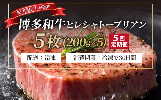 ＜定期便・全5回＞博多和牛 ヒレ シャトーブリアン（ダイヤモンドカット） 200g×5枚【久田精肉店】|ヒレステーキ ステーキ 赤身 ヒレ ヒレ肉 フィレ ヘレ 牛肉 黒毛和牛 国産 ブランド牛 ブランド和牛 肉 和牛 希少部位 黒毛和牛 冷凍 送料無料 福岡県 那珂川市