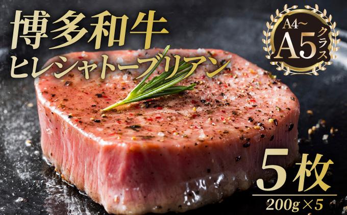 博多和牛 ヒレ シャトーブリアン（ダイヤモンドカット）200g×5枚【久田精肉店】|ヒレステーキ ステーキ 赤身 ヒレ ヒレ肉 フィレ ヘレ 牛肉 黒毛和牛 国産 ブランド牛 ブランド和牛 肉 和牛 希少部位 黒毛和牛 冷凍 送料無料 福岡県 那珂川市