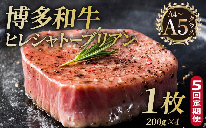 ＜定期便・全5回＞博多和牛 ヒレ シャトーブリアン（ダイヤモンドカット） 200g×1枚【久田精肉店】|ヒレステーキ ステーキ 赤身 ヒレ ヒレ肉 フィレ ヘレ 牛肉 黒毛和牛 国産 ブランド牛 ブランド和牛 肉 和牛 希少部位 黒毛和牛 冷凍 送料無料 福岡県 那珂川市