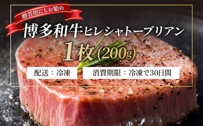 博多和牛 ヒレ シャトーブリアン（ダイヤモンドカット） 200g×1枚【久田精肉店】|ヒレステーキ ステーキ 赤身 ヒレ ヒレ肉 フィレ ヘレ 牛肉 黒毛和牛 国産 ブランド牛 ブランド和牛 肉 和牛 希少部位 黒毛和牛 冷凍 送料無料 福岡県 那珂川市