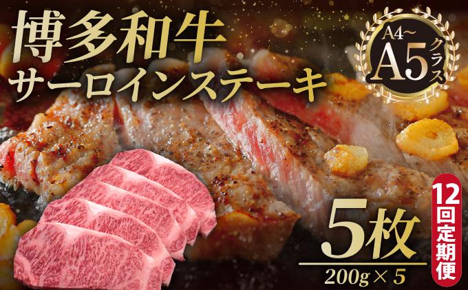＜定期便・全12回＞博多和牛 サーロイン ステーキ 200g×5枚【久田精肉店】