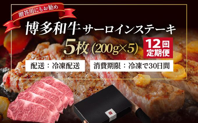 ＜定期便・全12回＞博多和牛 サーロイン ステーキ 200g×5枚【久田精肉店】