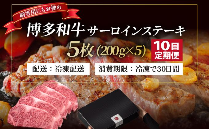 ＜定期便・全10回＞博多和牛 サーロイン ステーキ 200g×5枚【久田精肉店】