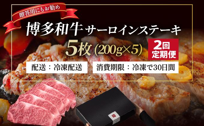 ＜定期便・全2回＞博多和牛 サーロイン ステーキ 200g×5枚【久田精肉店】