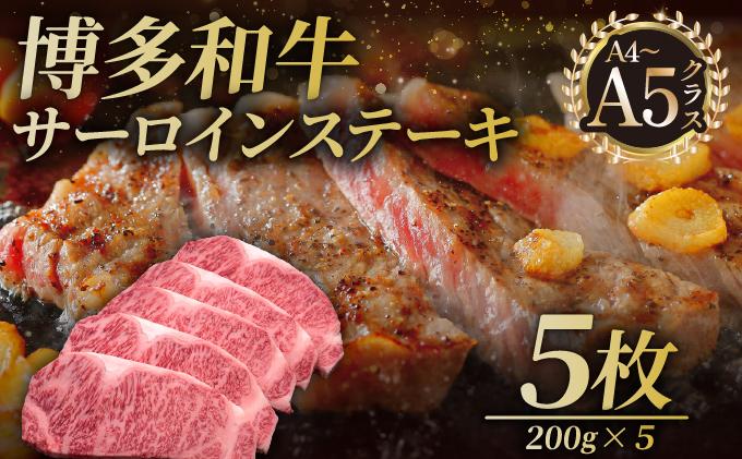 博多和牛 サーロイン ステーキ 200g×5枚【久田精肉店】