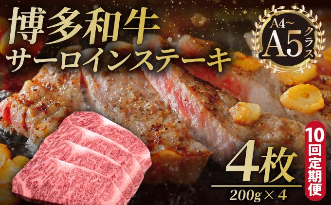 ＜定期便・全10回＞博多和牛 サーロイン ステーキ 200g×4枚【久田精肉店】