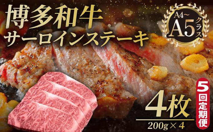 ＜定期便・全5回＞博多和牛 サーロイン ステーキ 200g×4枚【久田精肉店】