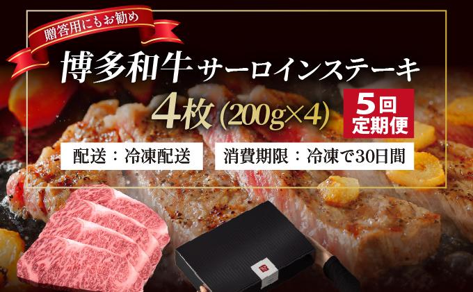 ＜定期便・全5回＞博多和牛 サーロイン ステーキ 200g×4枚【久田精肉店】