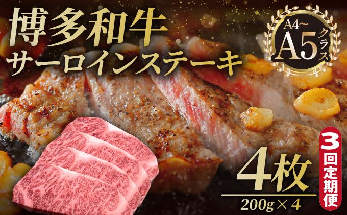＜定期便・全3回＞博多和牛 サーロイン ステーキ 200g×4枚【久田精肉店】