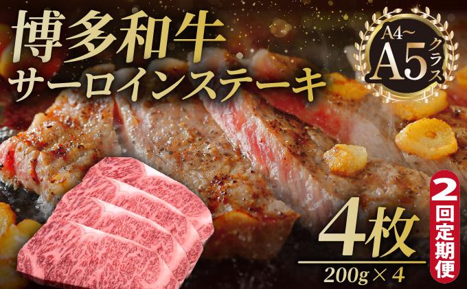 ＜定期便・全2回＞博多和牛 サーロイン ステーキ 200g×4枚【久田精肉店】