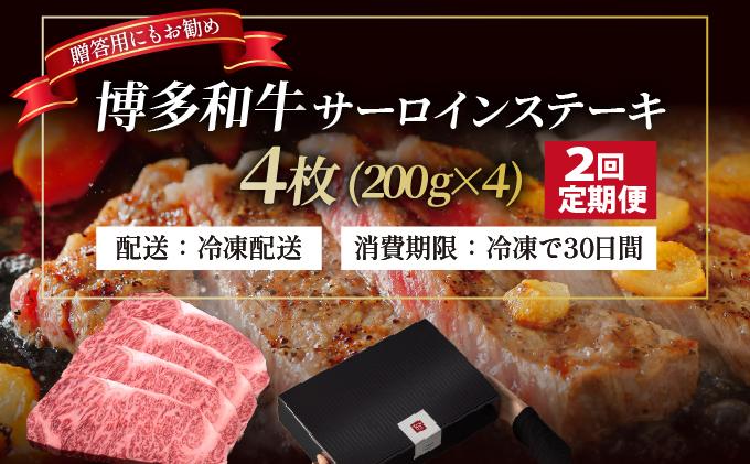 ＜定期便・全2回＞博多和牛 サーロイン ステーキ 200g×4枚【久田精肉店】