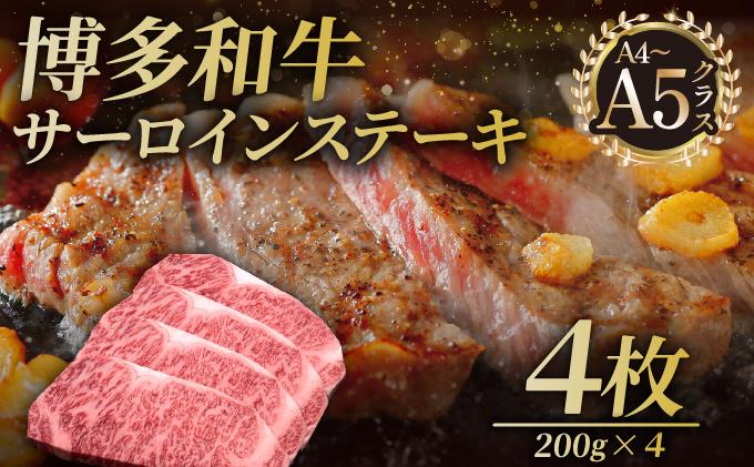 博多和牛 サーロイン ステーキ 200g×4枚【久田精肉店】