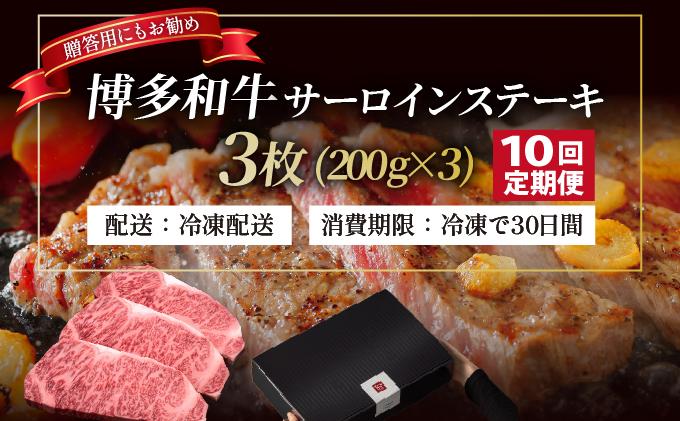 ＜定期便・全10回＞博多和牛 サーロイン ステーキ 200g×3枚【久田精肉店】