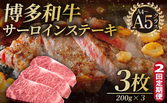 ＜定期便・全2回＞博多和牛 サーロイン ステーキ 200g×3枚【久田精肉店】