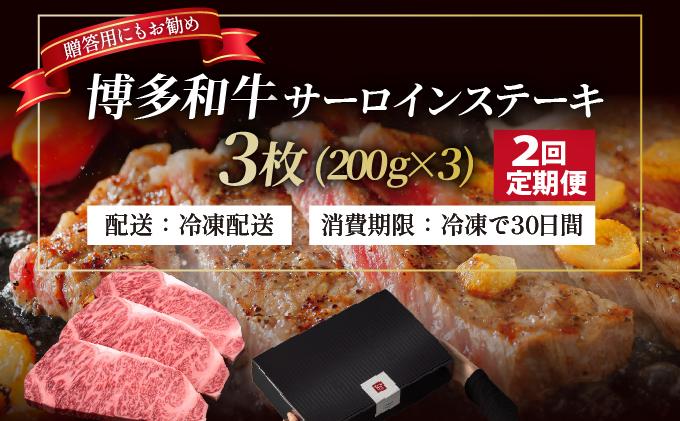 ＜定期便・全2回＞博多和牛 サーロイン ステーキ 200g×3枚【久田精肉店】