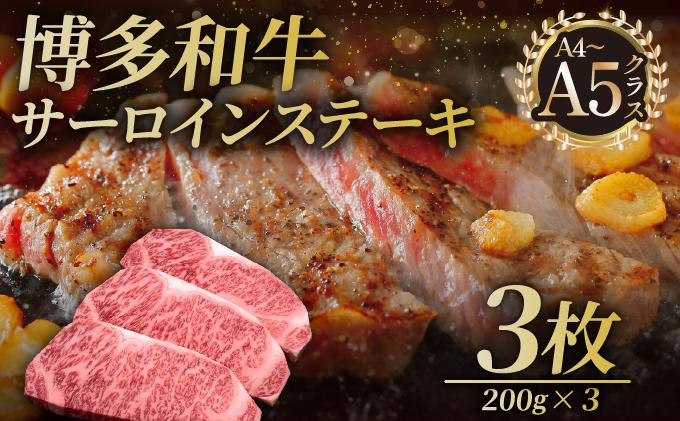 博多和牛 サーロイン ステーキ 200g×3枚【久田精肉店】