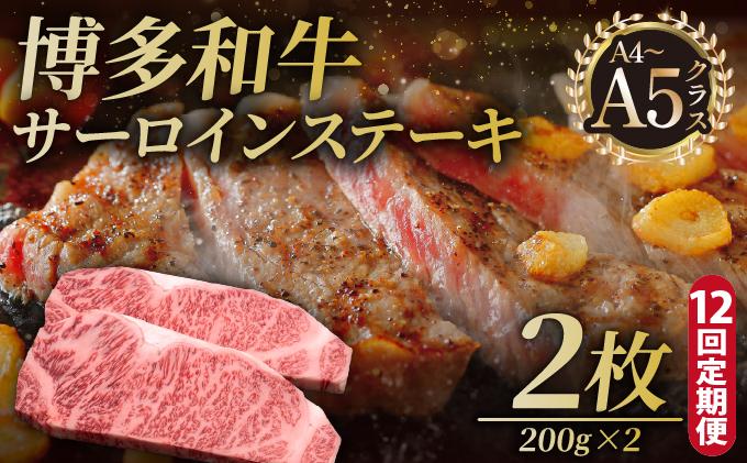 ＜定期便・全12回＞博多和牛 サーロイン ステーキ 200g×2枚【久田精肉店】|サーロインステーキ サーロイン ステーキ 霜降り牛肉 黒毛和牛 国産 ブランド牛 ブランド和牛 肉 和牛 希少部位 黒毛和牛 冷凍 送料無料 福岡県 那珂川市