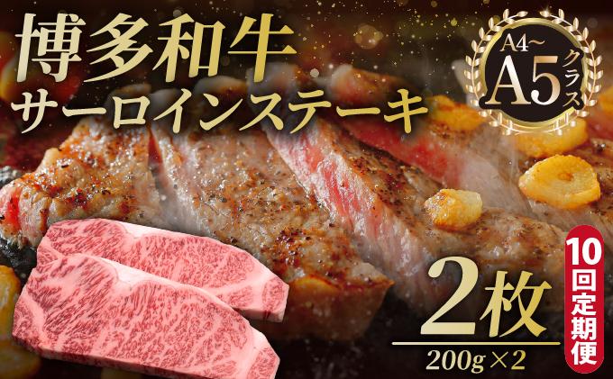 ＜定期便・全10回＞博多和牛 サーロイン ステーキ 200g×2枚【久田精肉店】|サーロインステーキ サーロイン ステーキ 霜降り牛肉 黒毛和牛 国産 ブランド牛 ブランド和牛 肉 和牛 希少部位 黒毛和牛 冷凍 送料無料 福岡県 那珂川市