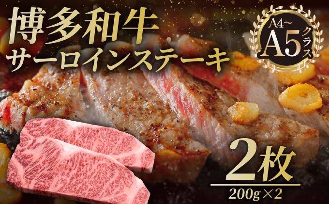 博多和牛 サーロイン ステーキ 200g×2枚【久田精肉店】|サーロインステーキ サーロイン ステーキ 霜降り牛肉 黒毛和牛 国産 ブランド牛 ブランド和牛 肉 和牛 希少部位 黒毛和牛 冷凍 送料無料 福岡県 那珂川市