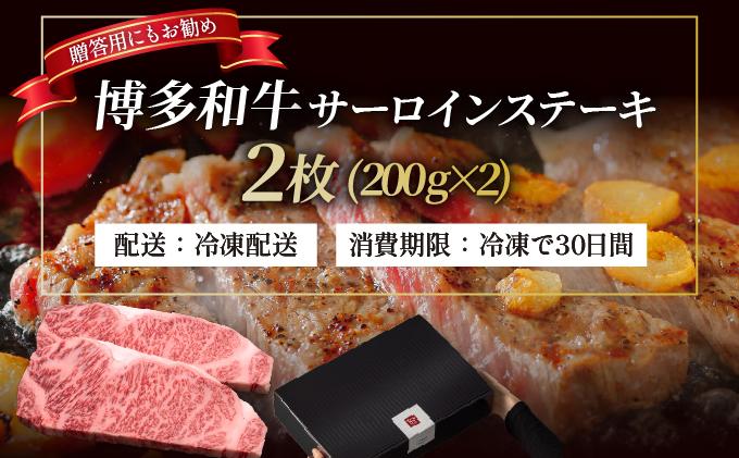 博多和牛 サーロイン ステーキ 200g×2枚【久田精肉店】|サーロインステーキ サーロイン ステーキ 霜降り牛肉 黒毛和牛 国産 ブランド牛 ブランド和牛 肉 和牛 希少部位 黒毛和牛 冷凍 送料無料 福岡県 那珂川市