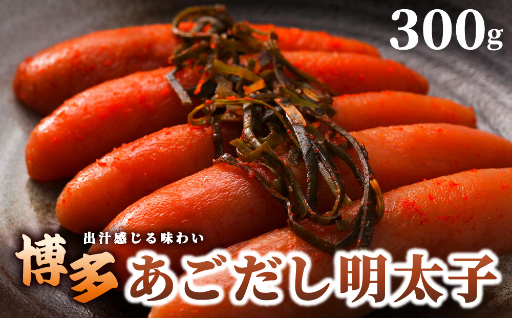 寄附額改定↓博多あごだし 明太子 300g【いとしま本舗】