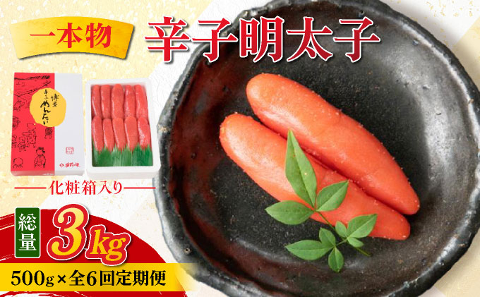 ＜定期便・全6回＞辛子明太子 一本物 500g 化粧箱入 明太子 めんたい 一本物