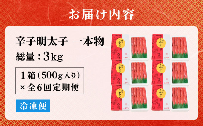 ＜定期便・全6回＞辛子明太子 一本物 500g 化粧箱入 明太子 めんたい 一本物