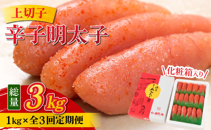 ＜定期便・全3回＞辛子明太子 上切子 1kg 化粧箱入り | 明太子 めんたいこ 贈答 一本物 冷凍 送料無料 福岡県 那珂川市