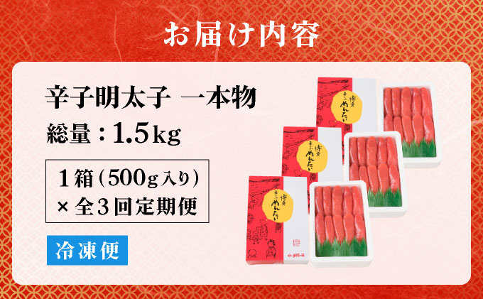 ＜定期便・全3回＞辛子明太子 一本物 500g 化粧箱入【株式会社博多漁師の里】