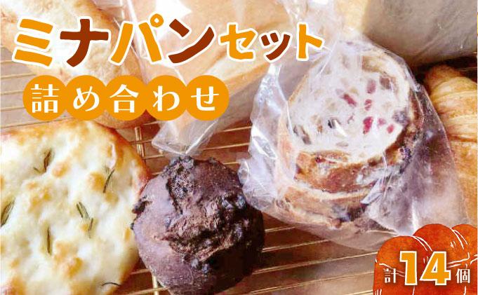 ミナパンセット パン 詰め合わせ 7種×2個 計14個【minapann】