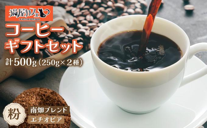 申込後に自家焙煎！コーヒー ギフトセット 【粉】 計500g ブレンド＆エチオピア モカ イルガチェフェ|コーヒー粉 珈琲 詰め合わせ 飲み比べ セット 深煎り 中煎り 浅煎りアフターミックス製法 猫屋カフェ 送料無料 福岡県 那珂川