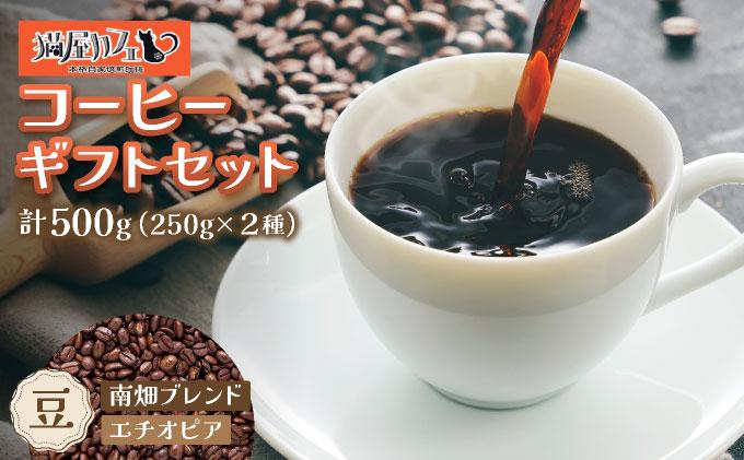 申込後に自家焙煎！コーヒー ギフトセット 【豆】 計500g ブレンド＆エチオピア モカ イルガチェフェ|コーヒー豆 珈琲 詰め合わせ 飲み比べ セット 深煎り 中入り 浅煎り アフターミックス製法 猫屋カフェ 送料無料 福岡県 那珂川市