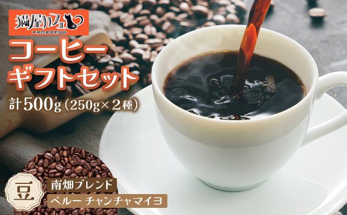 申込後に自家焙煎！コーヒー ギフトセット 【豆】 計500g ブレンド＆ペルー チャンチャマイヨ|コーヒー豆 珈琲 詰め合わせ 飲み比べ セット 深煎り 中入り 浅煎り アフターミックス製法 猫屋カフェ 送料無料 福岡県 那珂川市