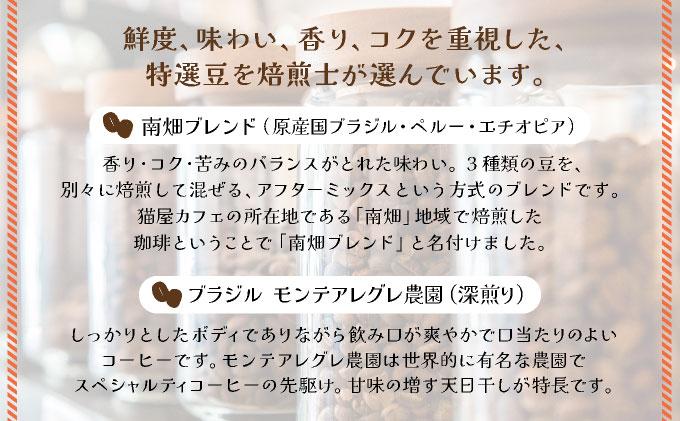 申込後に自家焙煎！コーヒー ギフトセット 【豆】 計500g ブレンド＆ブラジル（モンテ アレグレ農園）|コーヒー豆 珈琲 詰め合わせ 飲み比べ セット 深煎り 中入り 浅煎り アフターミックス製法 猫屋カフェ 送料無料 福岡県 那珂川市