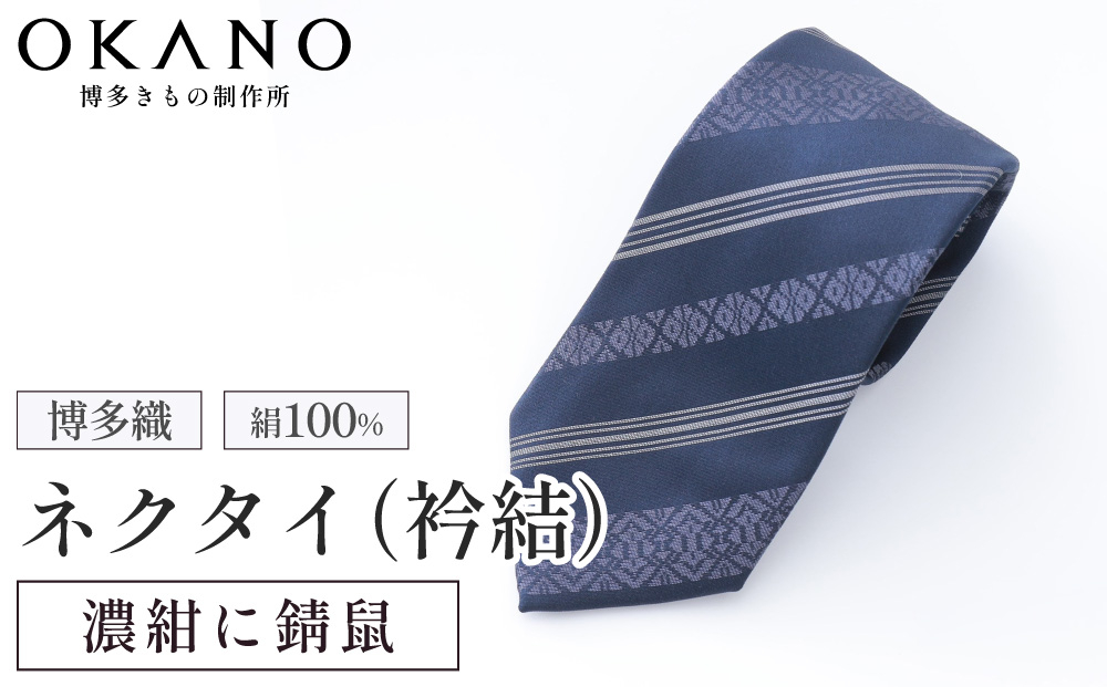 博多織ネクタイ「衿結」献上博多シリーズ クラシック献上（濃紺に錆鼠）【OKANO 博多きもの制作所】