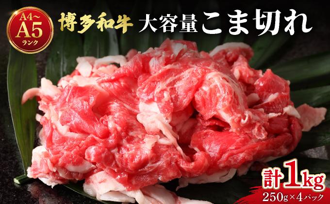 博多和牛 こま切れ 1kg （250g×4）【肉のくまもと屋】|細切れ ロース ばら バラ 牛肉 黒毛和牛 国産 肉 ブランド牛 ブランド和牛 和牛 牛丼 肉じゃが 野菜炒め 冷凍 送料無料 福岡県 那珂川市