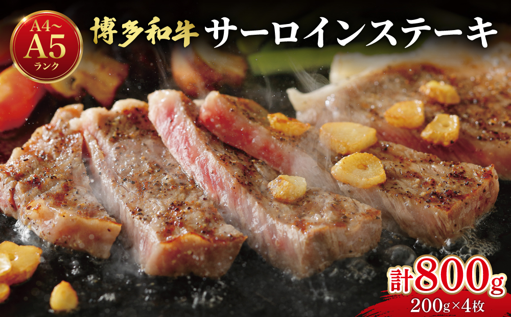 【大満足！牛肉の王様】博多和牛 サーロイン ステーキ 200g×4枚