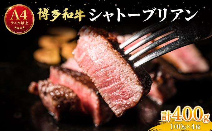 希少部位！博多和牛 シャトーブリアン ステーキ 400g（100g×4枚）【肉のくまもと屋】|ヒレステーキ ステーキ 赤身 ヒレ ヒレ肉 フィレ ヘレ 牛肉 黒毛和牛 ブランド牛 ブランド和牛 国産 肉 和牛 希少部位 小分け 冷凍 送料無料